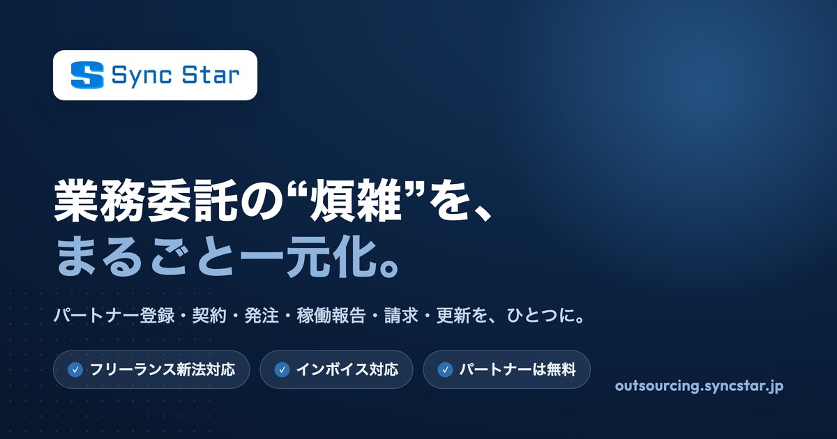 Sync Star | 業務委託管理プラットフォーム