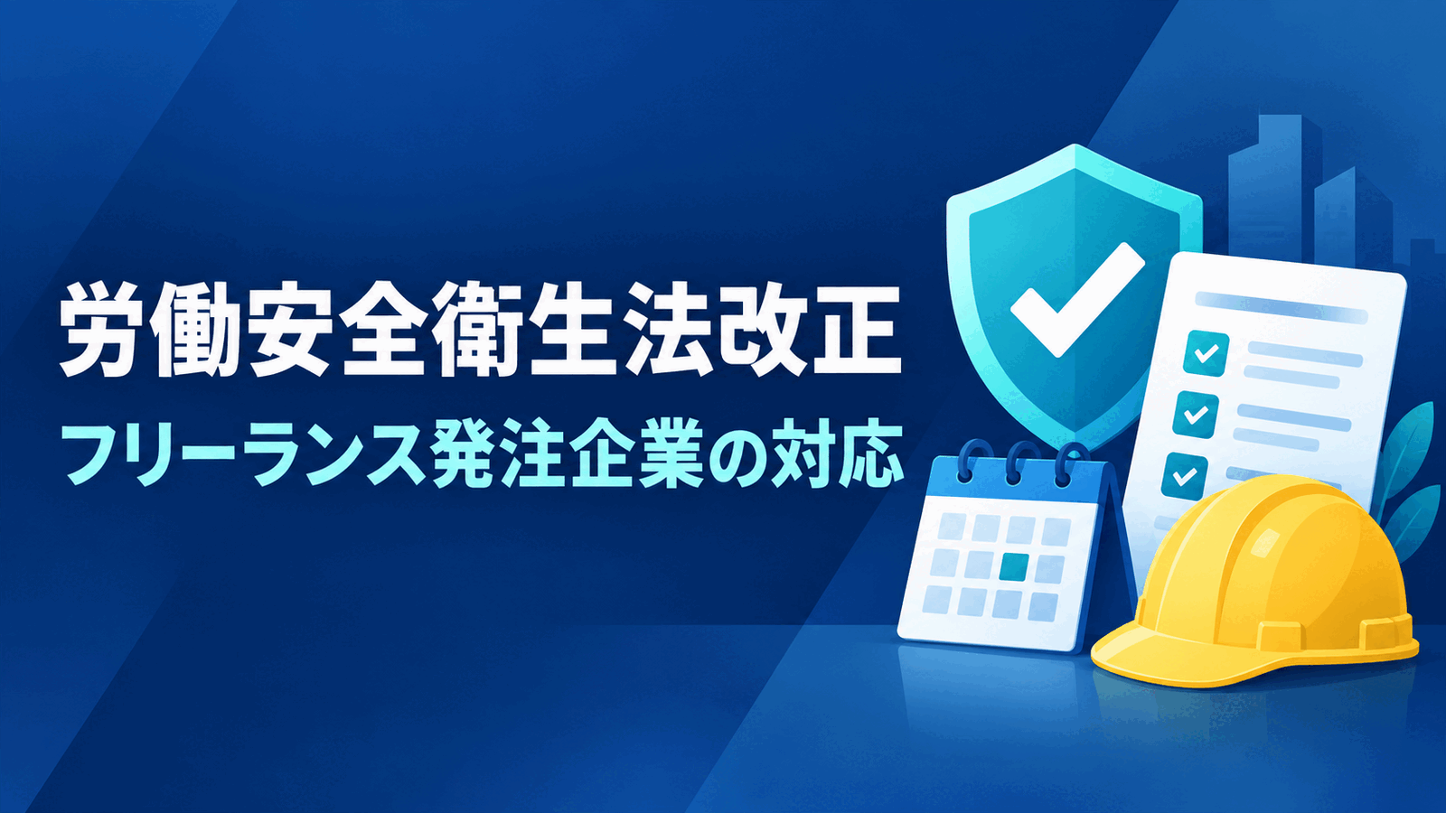 【2026・2027年施行】労働安全衛生法改正とは？個人事業主・フリーランスへ発注する企業の対応